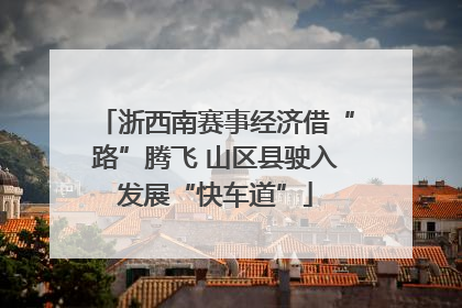 浙西南赛事经济借“路”腾飞 山区县驶入发展“快车道”
