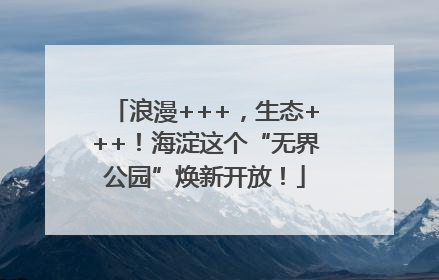 浪漫+++，生态+++！海淀这个“无界公园”焕新开放！
