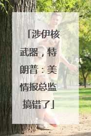 涉伊核武器，特朗普：美情报总监搞错了