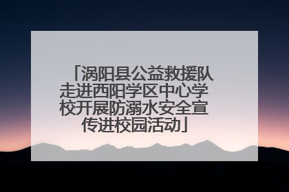 涡阳县公益救援队走进西阳学区中心学校开展防溺水安全宣传进校园活动