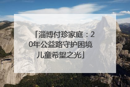淄博付珍家庭：20年公益路守护困境儿童希望之光