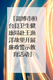 淄博市桓台县卫生健康局赴王渔洋故里开展廉政警示教育活动