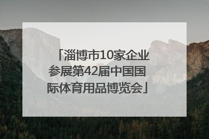 淄博市10家企业参展第42届中国国际体育用品博览会