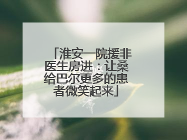 淮安一院援非医生房进：让桑给巴尔更多的患者微笑起来