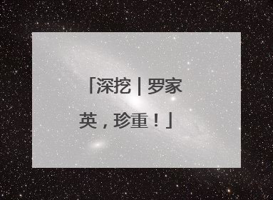 深挖｜罗家英，珍重！