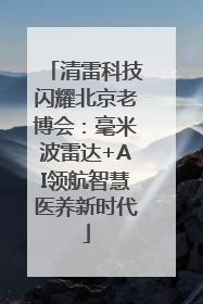清雷科技闪耀北京老博会：毫米波雷达+AI领航智慧医养新时代