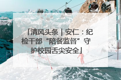 清风头条｜安仁：纪检干部“陪餐监督”守护校园舌尖安全