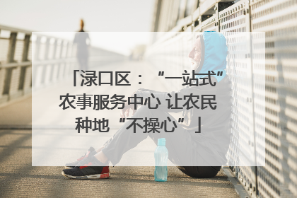 渌口区：“一站式”农事服务中心 让农民种地“不操心”
