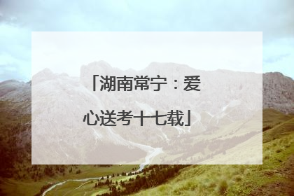 湖南常宁：爱心送考十七载