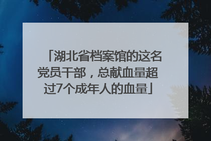 湖北省档案馆的这名党员干部，总献血量超过7个成年人的血量