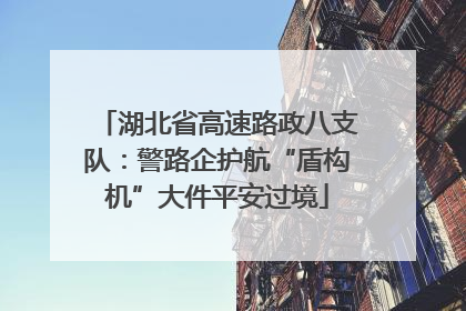 湖北省高速路政八支队：警路企护航“盾构机”大件平安过境