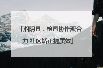 湘阴县：检司协作聚合力 社区矫正提质效