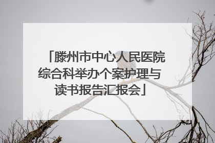 滕州市中心人民医院综合科举办个案护理与读书报告汇报会
