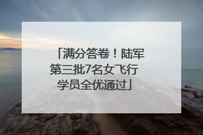 满分答卷！陆军第三批7名女飞行学员全优通过