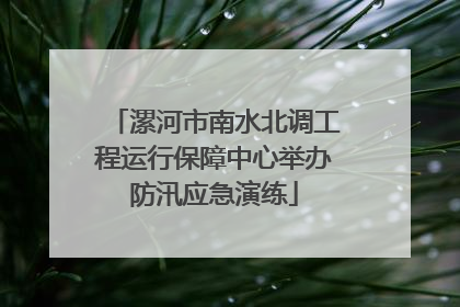 漯河市南水北调工程运行保障中心举办防汛应急演练