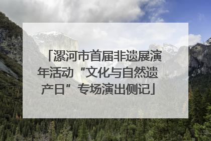 漯河市首届非遗展演年活动“文化与自然遗产日”专场演出侧记