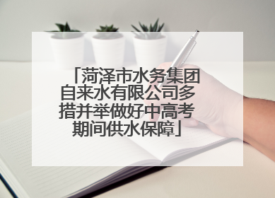 菏泽市水务集团自来水有限公司多措并举做好中高考期间供水保障