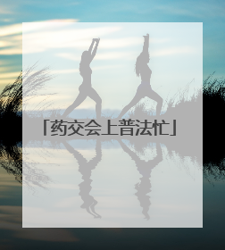 药交会上普法忙