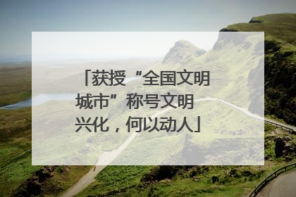 获授“全国文明城市”称号文明 兴化，何以动人