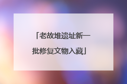 老故堆遗址新一批修复文物入藏