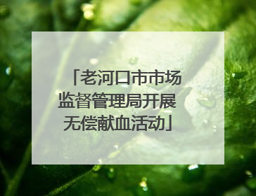 老河口市市场监督管理局开展无偿献血活动