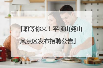 职等你来！平顶山尧山风景区发布招聘公告