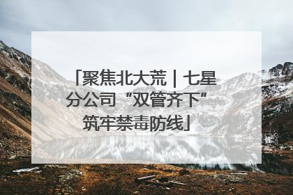 聚焦北大荒｜七星分公司“双管齐下”筑牢禁毒防线