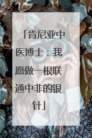 肯尼亚中医博士：我愿做一根联通中非的银针