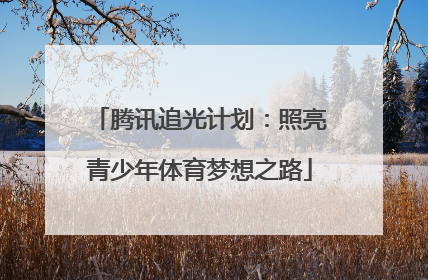 腾讯追光计划：照亮青少年体育梦想之路