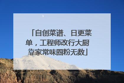 自创菜谱、日更菜单，工程师改行大厨靠家常味圈粉无数