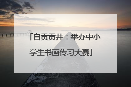 自贡贡井：举办中小学生书画传习大赛