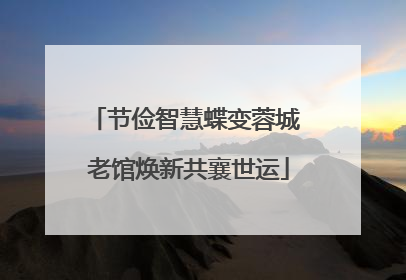 节俭智慧蝶变蓉城 老馆焕新共襄世运