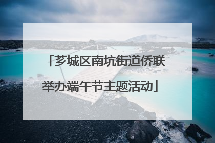 芗城区南坑街道侨联举办端午节主题活动