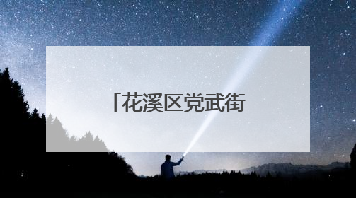 花溪区党武街道武装部：联防联控保净空 凝心聚力护航空