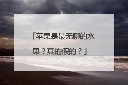 苹果是最无聊的水果？真的假的？