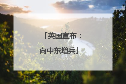 英国宣布：向中东增兵