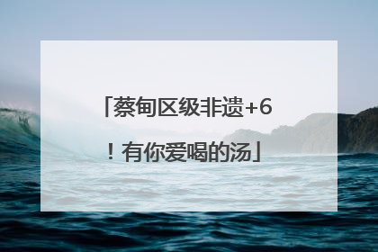 蔡甸区级非遗+6！有你爱喝的汤