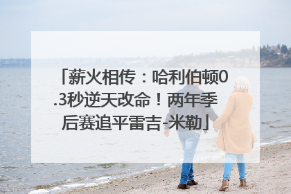 薪火相传：哈利伯顿0.3秒逆天改命！两年季后赛追平雷吉-米勒