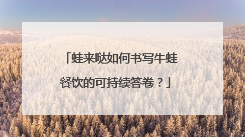 蛙来哒如何书写牛蛙餐饮的可持续答卷？