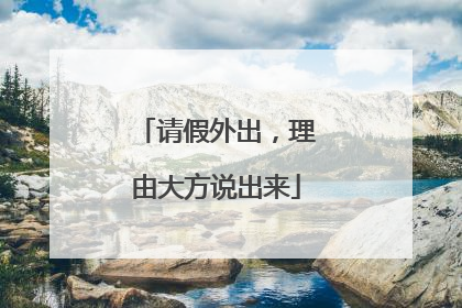 请假外出，理由大方说出来