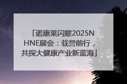 诺康莱闪耀2025NHNE展会：载誉前行，共探大健康产业新蓝海