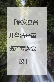 诏安县召开盘活存量资产专题会议