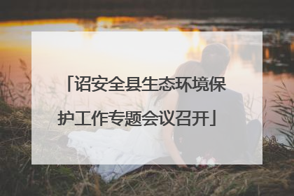 诏安全县生态环境保护工作专题会议召开