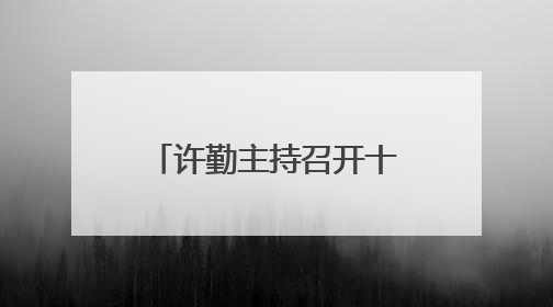 许勤主持召开十三届省委全面依法治省委员会第四次全体会议