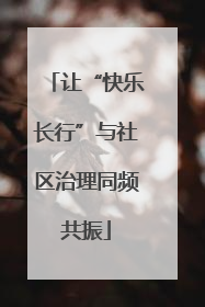 让“快乐长行”与社区治理同频共振