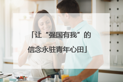 让“强国有我”的信念永驻青年心田