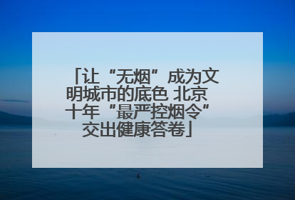 让“无烟”成为文明城市的底色 北京十年“最严控烟令”交出健康答卷