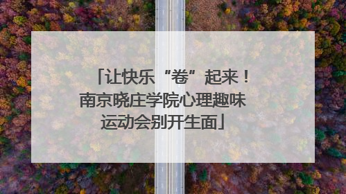 让快乐“卷”起来！南京晓庄学院心理趣味运动会别开生面