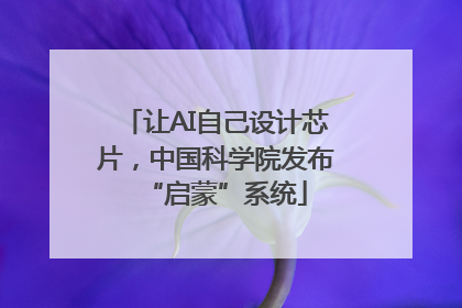 让AI自己设计芯片，中国科学院发布“启蒙”系统