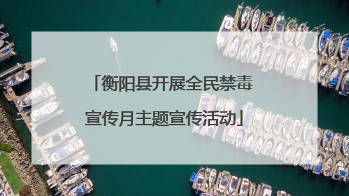衡阳县开展全民禁毒宣传月主题宣传活动